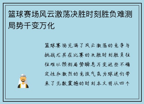 篮球赛场风云激荡决胜时刻胜负难测局势千变万化