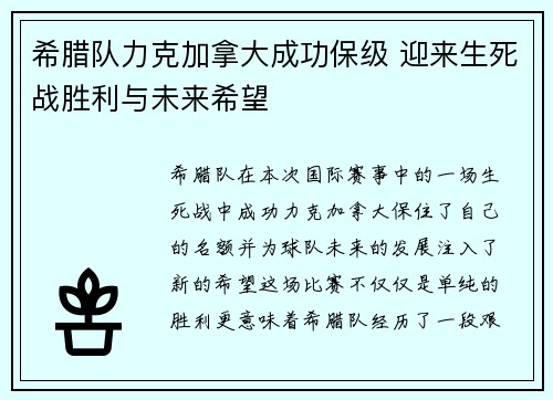 希腊队力克加拿大成功保级 迎来生死战胜利与未来希望