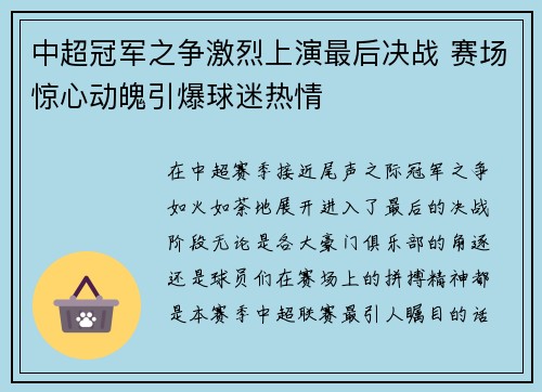中超冠军之争激烈上演最后决战 赛场惊心动魄引爆球迷热情