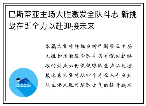 巴斯蒂亚主场大胜激发全队斗志 新挑战在即全力以赴迎接未来