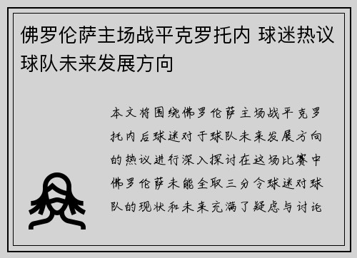 佛罗伦萨主场战平克罗托内 球迷热议球队未来发展方向