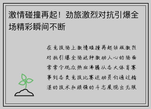 激情碰撞再起！劲旅激烈对抗引爆全场精彩瞬间不断