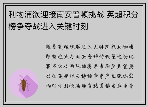 利物浦欲迎接南安普顿挑战 英超积分榜争夺战进入关键时刻