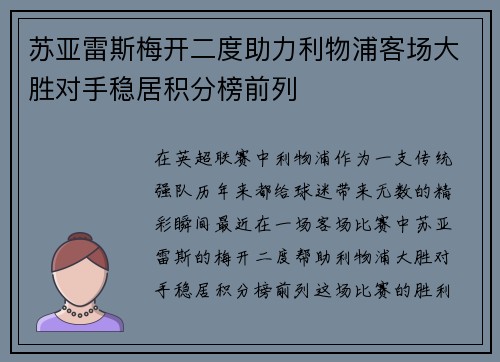 苏亚雷斯梅开二度助力利物浦客场大胜对手稳居积分榜前列