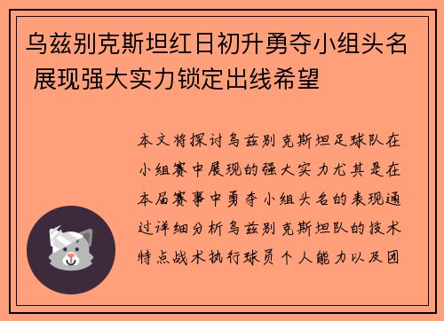 乌兹别克斯坦红日初升勇夺小组头名 展现强大实力锁定出线希望