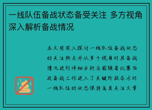 一线队伍备战状态备受关注 多方视角深入解析备战情况