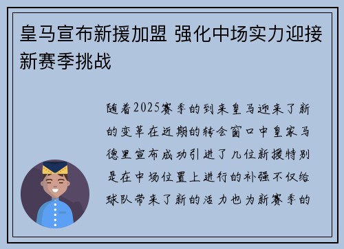 皇马宣布新援加盟 强化中场实力迎接新赛季挑战
