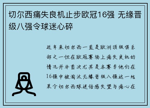 切尔西痛失良机止步欧冠16强 无缘晋级八强令球迷心碎