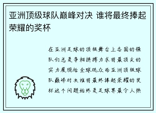 亚洲顶级球队巅峰对决 谁将最终捧起荣耀的奖杯