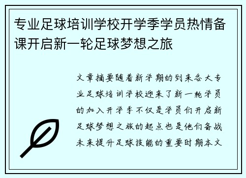 专业足球培训学校开学季学员热情备课开启新一轮足球梦想之旅