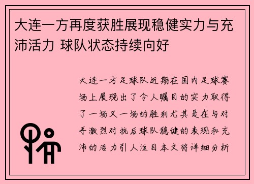 大连一方再度获胜展现稳健实力与充沛活力 球队状态持续向好
