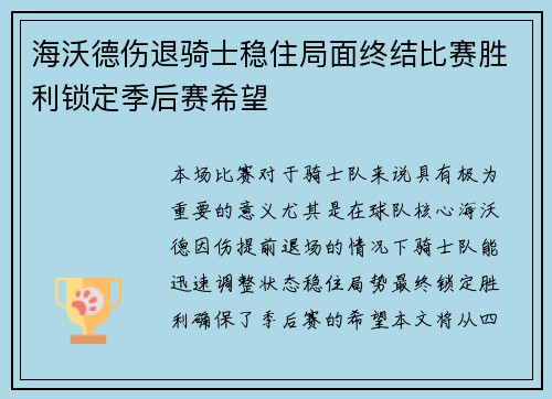 海沃德伤退骑士稳住局面终结比赛胜利锁定季后赛希望