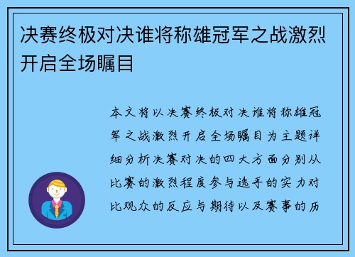 决赛终极对决谁将称雄冠军之战激烈开启全场瞩目