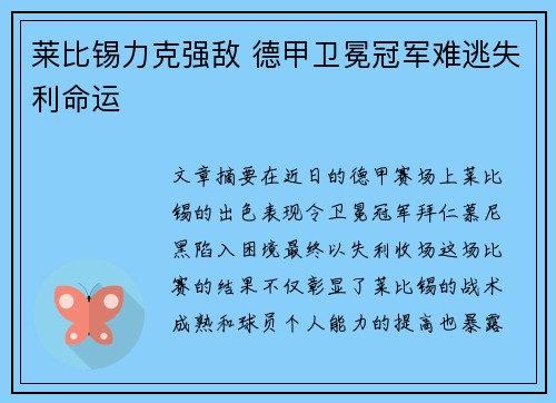 莱比锡力克强敌 德甲卫冕冠军难逃失利命运