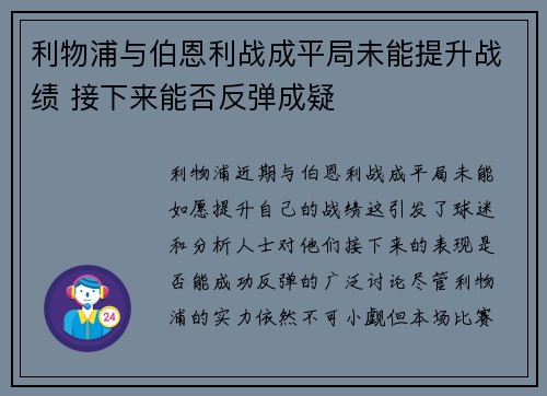 利物浦与伯恩利战成平局未能提升战绩 接下来能否反弹成疑