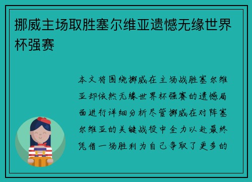 挪威主场取胜塞尔维亚遗憾无缘世界杯强赛