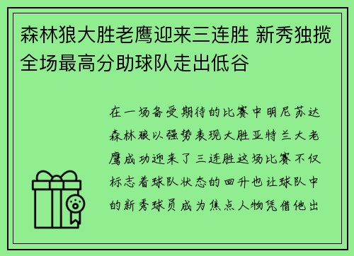 森林狼大胜老鹰迎来三连胜 新秀独揽全场最高分助球队走出低谷