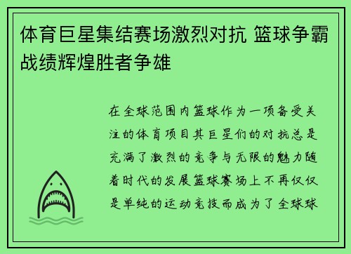体育巨星集结赛场激烈对抗 篮球争霸战绩辉煌胜者争雄