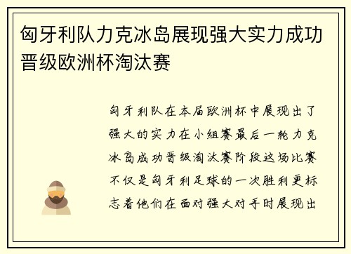 匈牙利队力克冰岛展现强大实力成功晋级欧洲杯淘汰赛