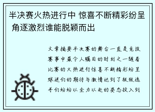 半决赛火热进行中 惊喜不断精彩纷呈 角逐激烈谁能脱颖而出