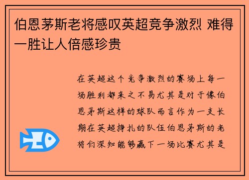 伯恩茅斯老将感叹英超竞争激烈 难得一胜让人倍感珍贵