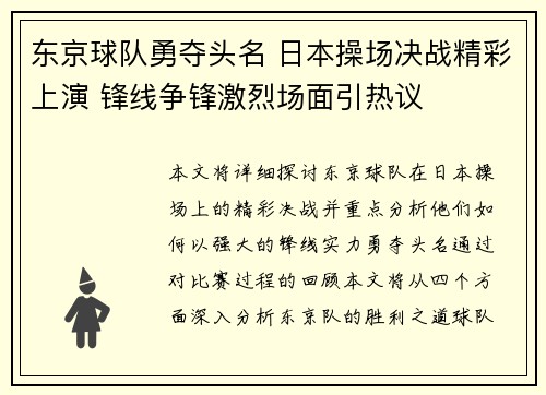 东京球队勇夺头名 日本操场决战精彩上演 锋线争锋激烈场面引热议