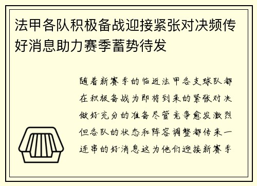 法甲各队积极备战迎接紧张对决频传好消息助力赛季蓄势待发