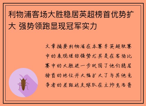 利物浦客场大胜稳居英超榜首优势扩大 强势领跑显现冠军实力