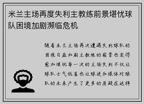 米兰主场再度失利主教练前景堪忧球队困境加剧濒临危机