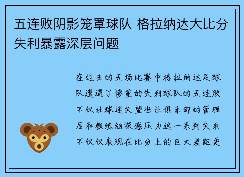 五连败阴影笼罩球队 格拉纳达大比分失利暴露深层问题