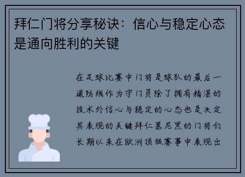 拜仁门将分享秘诀：信心与稳定心态是通向胜利的关键