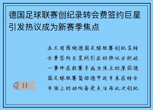 德国足球联赛创纪录转会费签约巨星引发热议成为新赛季焦点