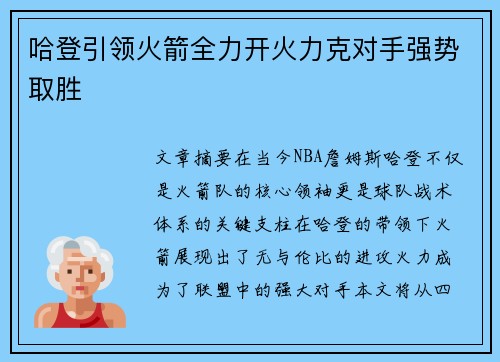 哈登引领火箭全力开火力克对手强势取胜