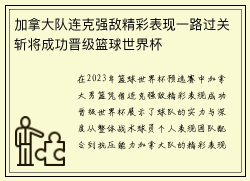 加拿大队连克强敌精彩表现一路过关斩将成功晋级篮球世界杯