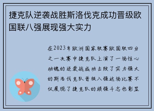 捷克队逆袭战胜斯洛伐克成功晋级欧国联八强展现强大实力
