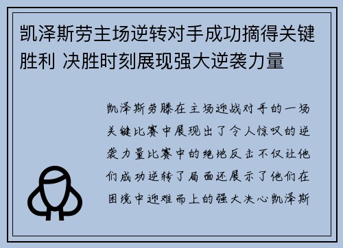 凯泽斯劳主场逆转对手成功摘得关键胜利 决胜时刻展现强大逆袭力量