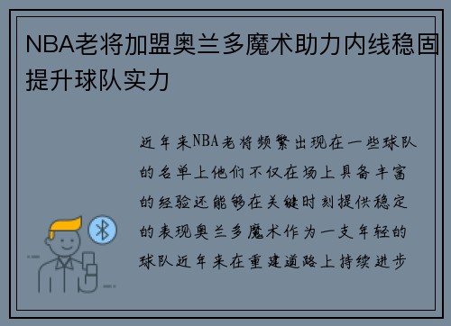 NBA老将加盟奥兰多魔术助力内线稳固提升球队实力