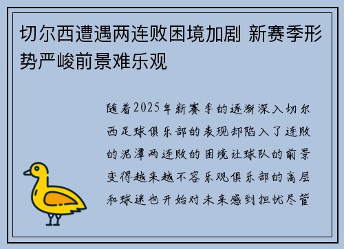 切尔西遭遇两连败困境加剧 新赛季形势严峻前景难乐观